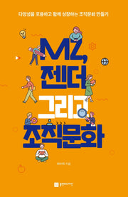 MZ, 젠더 그리고 조직문화