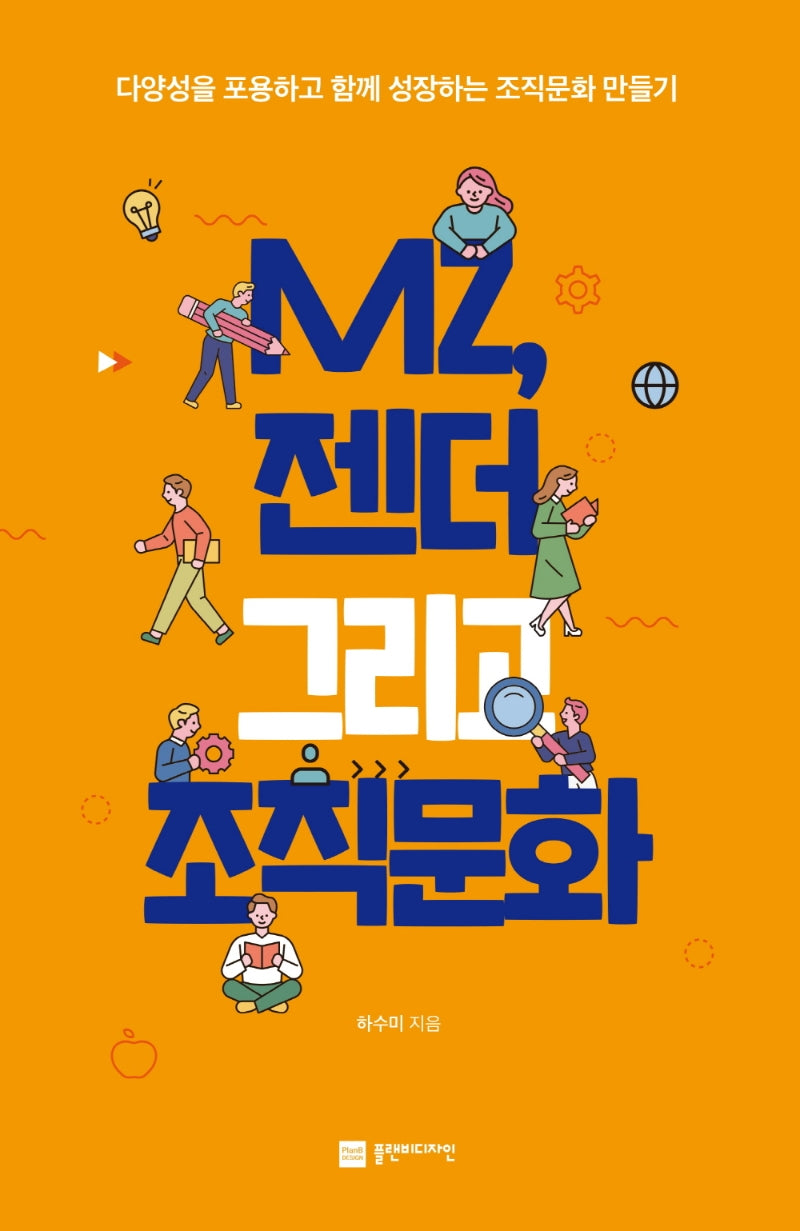 MZ, 젠더 그리고 조직문화