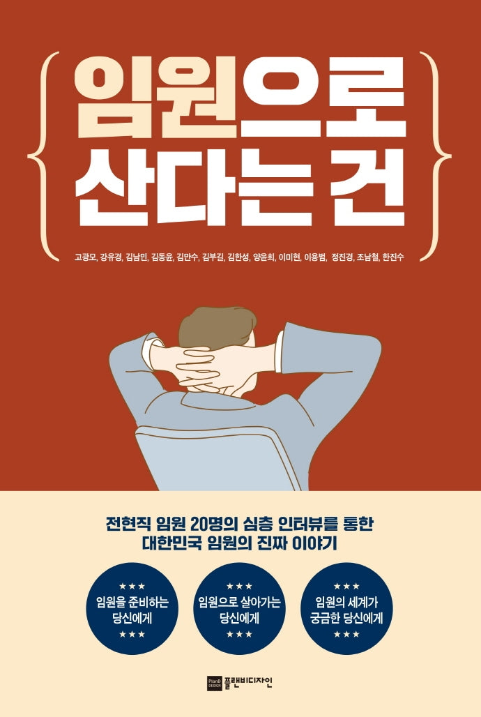 임원으로 산다는 건