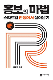 홍보의 마법, 스타트업 전쟁에서 살아남기