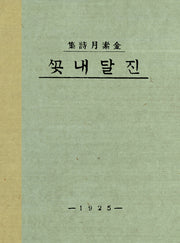 진달래꽃(미니미니북)(초판본)(더클래식 세계문학 10)