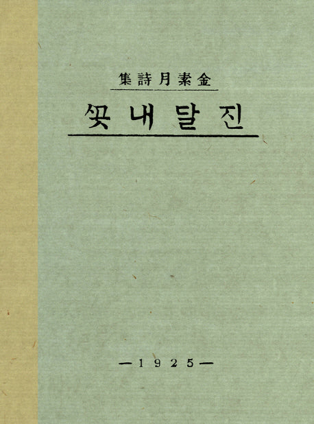 진달래꽃(미니미니북)(초판본)(더클래식 세계문학 10)
