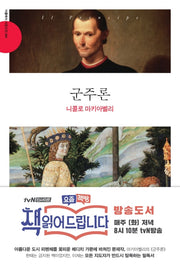 군주론(더클래식 서양고전 1)