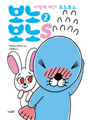 보노보노스 2(미니북)