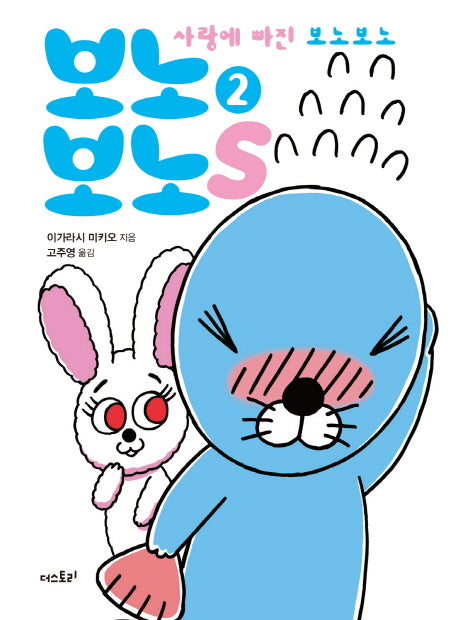 보노보노스 2(미니북)