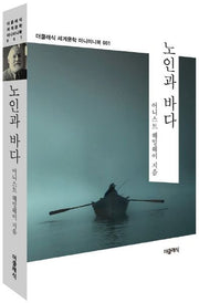 노인과 바다(더클래식 세계문학 미니미니북 1)