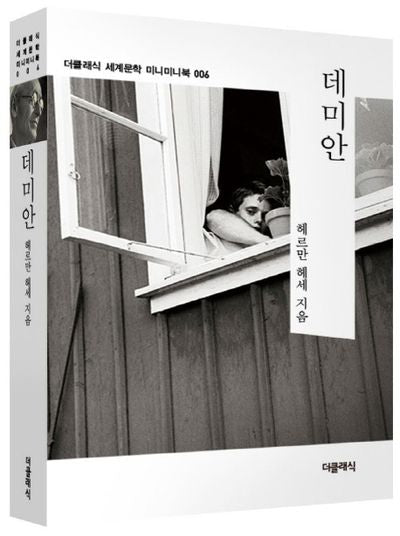 데미안(더클래식 세계문학 미니미니북 6)