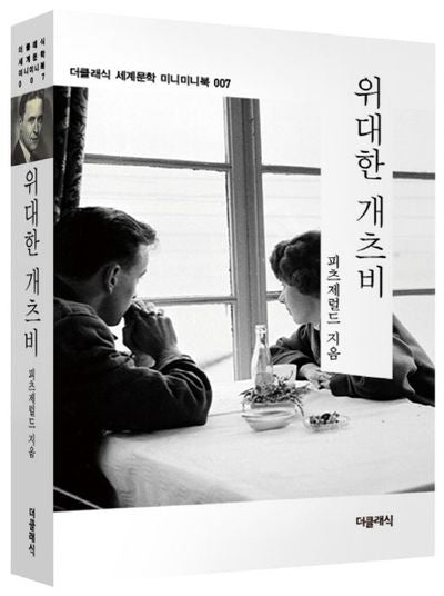 위대한 개츠비(더클래식 세계문학 미니미니북 7)