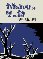 하늘과 바람과 별과 시(미니미니북)(초판본)(더클래식 세계문학 1)