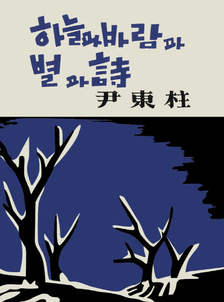 하늘과 바람과 별과 시(미니미니북)(초판본)(더클래식 세계문학 1)
