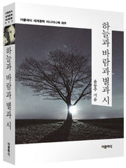 하늘과 바람과 별과 시(더클래식 세계문학 미니미니북 9)