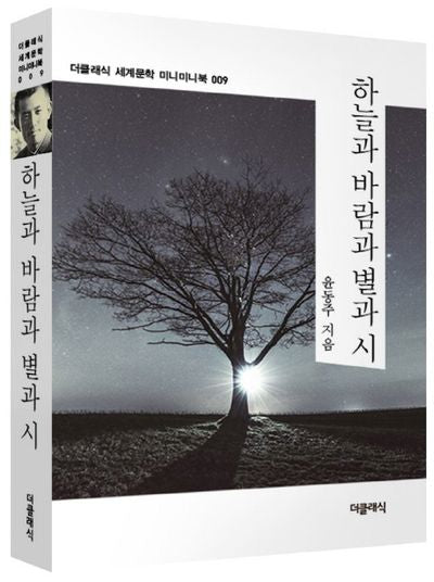 하늘과 바람과 별과 시(더클래식 세계문학 미니미니북 9)
