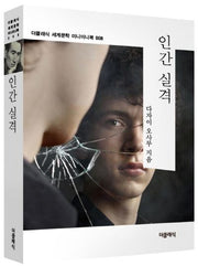 인간 실격(더클래식 세계문학 미니미니북 8)