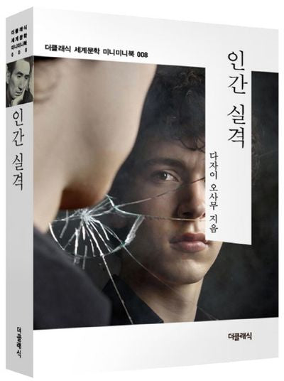 인간 실격(더클래식 세계문학 미니미니북 8)
