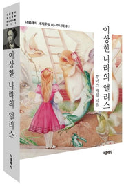 이상한 나라의 앨리스(더클래식 세계문학 미니미니북 11)