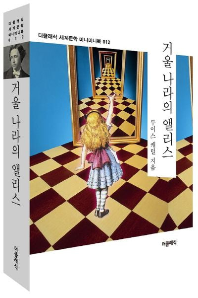 거울나라의 앨리스(더클래식 세계문학 미니미니북 12)
