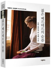 젊은 베르테르의 슬픔(더클래식 세계문학 미니미니북 4)