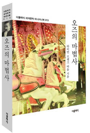 오즈의 마법사(더클래식 세계문학 미니미니북 13)
