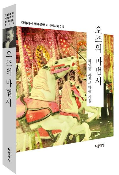 오즈의 마법사(더클래식 세계문학 미니미니북 13)