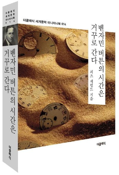 벤자민 버튼의 시간은 거꾸로 간다(더클래식 세계문학 미니미니북 14)