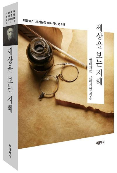 세상을 보는 지혜(더클래식 세계문학 미니미니북 15)