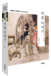 이솝 이야기 1(더클래식 세계문학 미니미니북 16)
