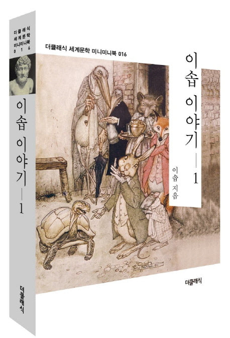 이솝 이야기 1(더클래식 세계문학 미니미니북 16)