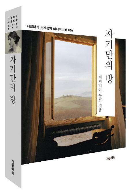 자기만의 방(더클래식 세계문학 미니미니북 30)