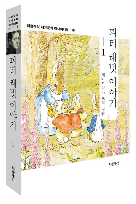 피터 래빗 이야기 1(더클래식 세계문학 미니미니북 18)