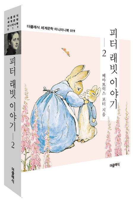 피터 래빗 이야기 2(더클래식 세계문학 미니미니북 19)