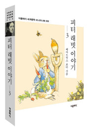 피터 래빗 이야기 3(더클래식 세계문학 미니미니북 20)