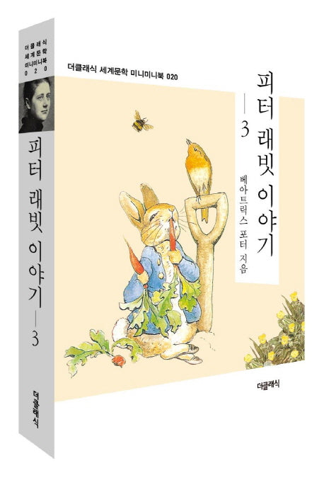 피터 래빗 이야기 3(더클래식 세계문학 미니미니북 20)