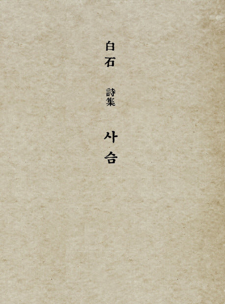 사슴(미니미니북)(초판본)(더클래식 세계문학 5)