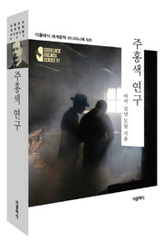 주홍색 연구(더클래식 세계문학 미니미니북 29)