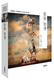 동물 농장(더클래식 세계문학 미니미니북 21)