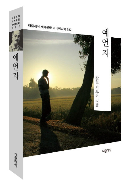 예언자(더클래식 세계문학 미니미니북 22)