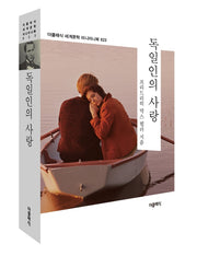 독일인의 사랑(더클래식 세계문학 미니미니북 23)