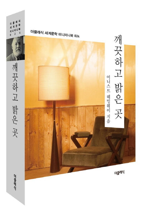 깨끗하고 밝은 곳(더클래식 세계문학 미니미니북 24)