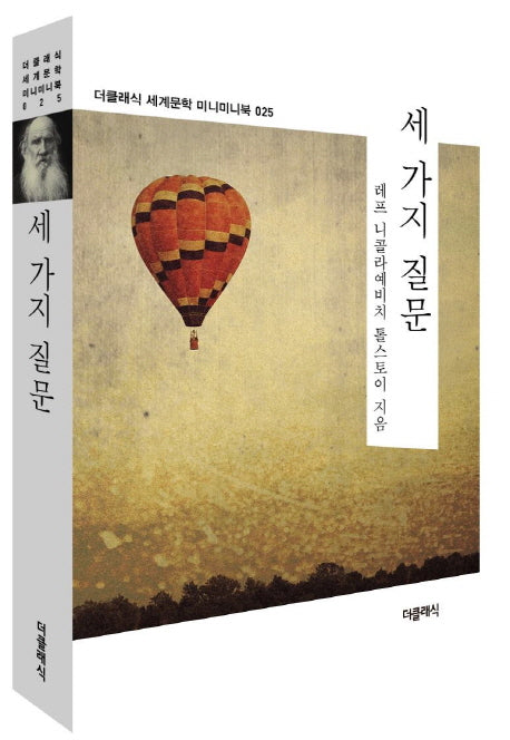세 가지 질문(더클래식 세계문학 미니미니북 25)