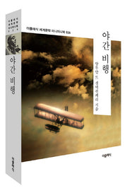 야간 비행(더클래식 세계문학 미니미니북 26)