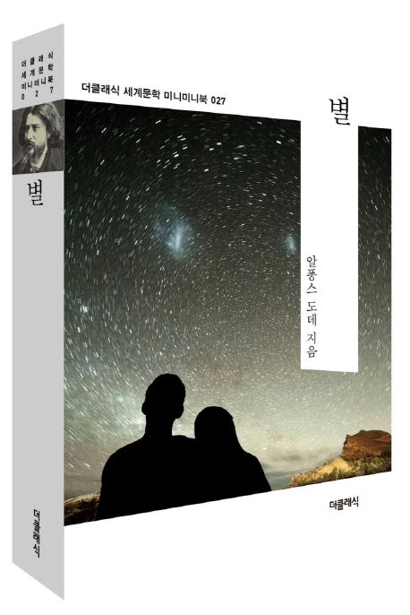 별(더클래식 세계문학 미니미니북 27)