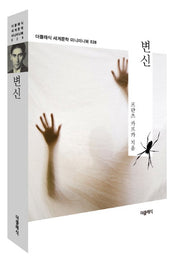 변신(더클래식 세계문학 미니미니북 28)