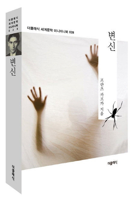변신(더클래식 세계문학 미니미니북 28)