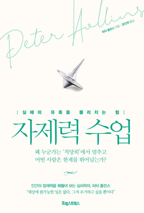 자제력 수업(양장본 Hardcover)