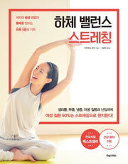 하체 밸런스 스트레칭