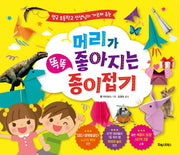머리가 좋아지는 똑똑 종이접기(영국 초등학교 선생님이 가르쳐주는)