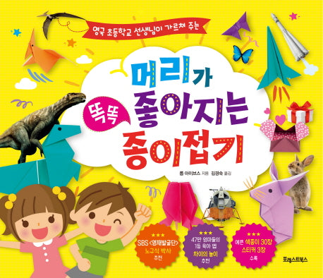 머리가 좋아지는 똑똑 종이접기(영국 초등학교 선생님이 가르쳐주는)