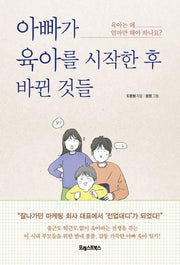 아빠가 육아를 시작한 후 바뀐 것들