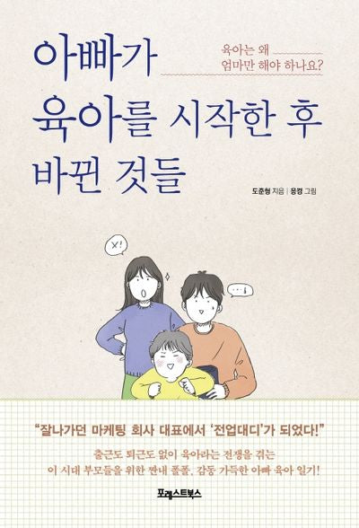 아빠가 육아를 시작한 후 바뀐 것들