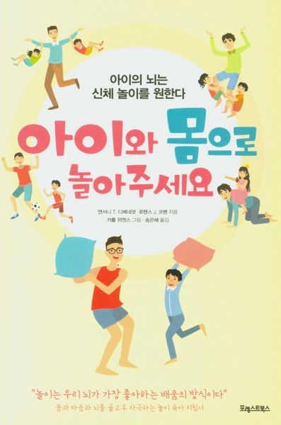 아이와 몸으로 놀아주세요